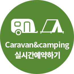 카라반/캠핑존 실시간예약하기